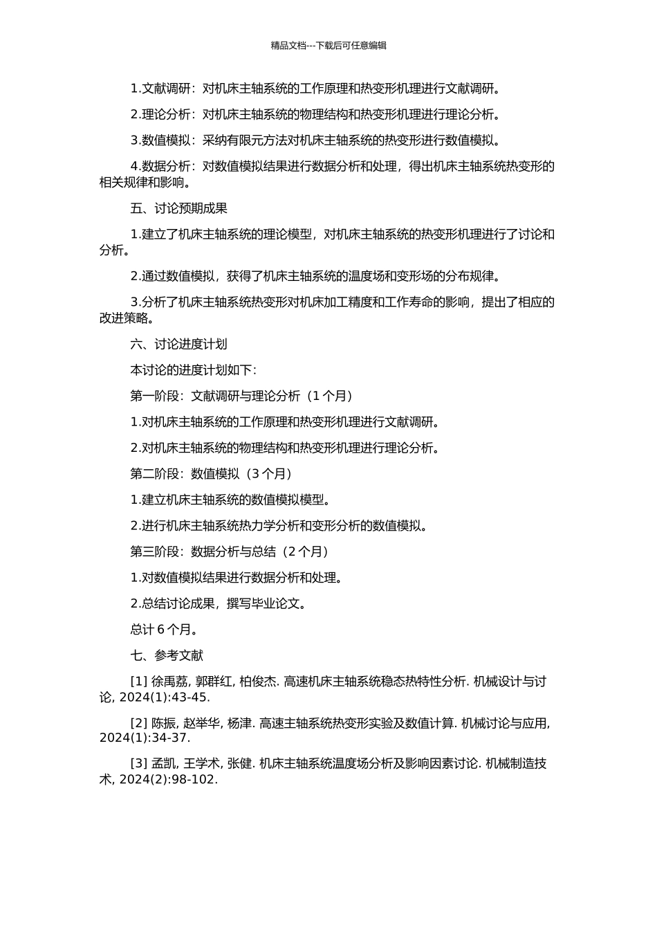 高速高精密机床主轴系统热变形分析与研究的开题报告_第2页
