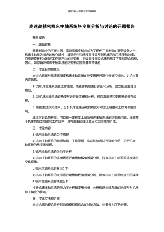 高速高精密机床主轴系统热变形分析与研究的开题报告