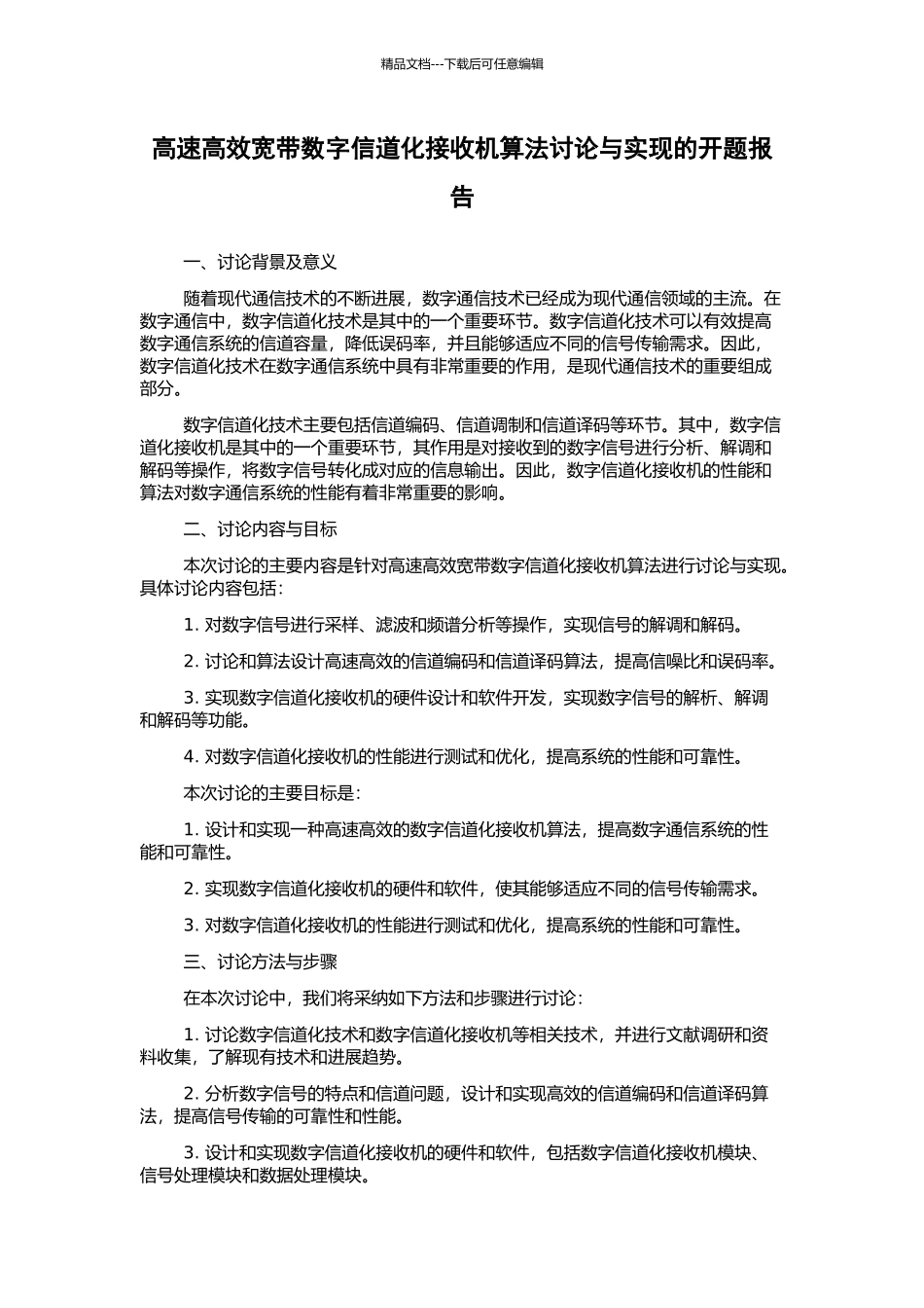 高速高效宽带数字信道化接收机算法研究与实现的开题报告_第1页