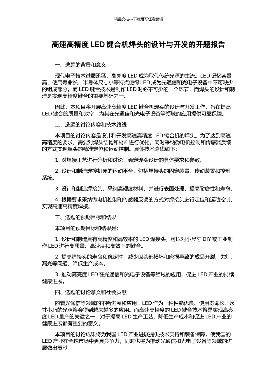 高速高精度LED键合机焊头的设计与开发的开题报告_第1页