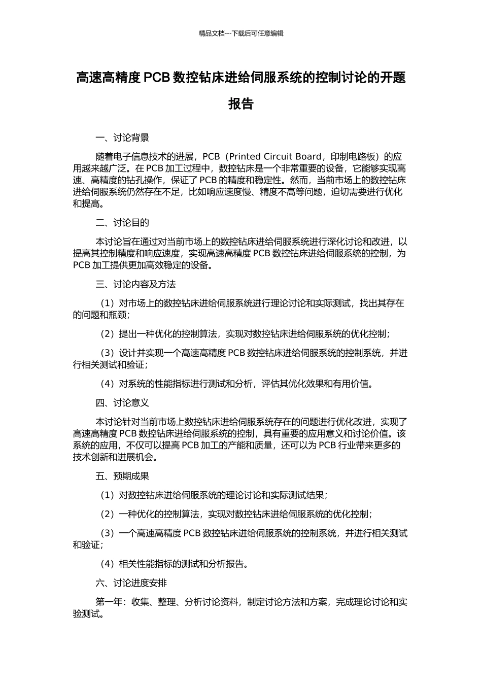 高速高精度PCB数控钻床进给伺服系统的控制研究的开题报告_第1页