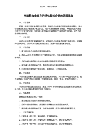 高速铝合金客车的弹性振动分析的开题报告