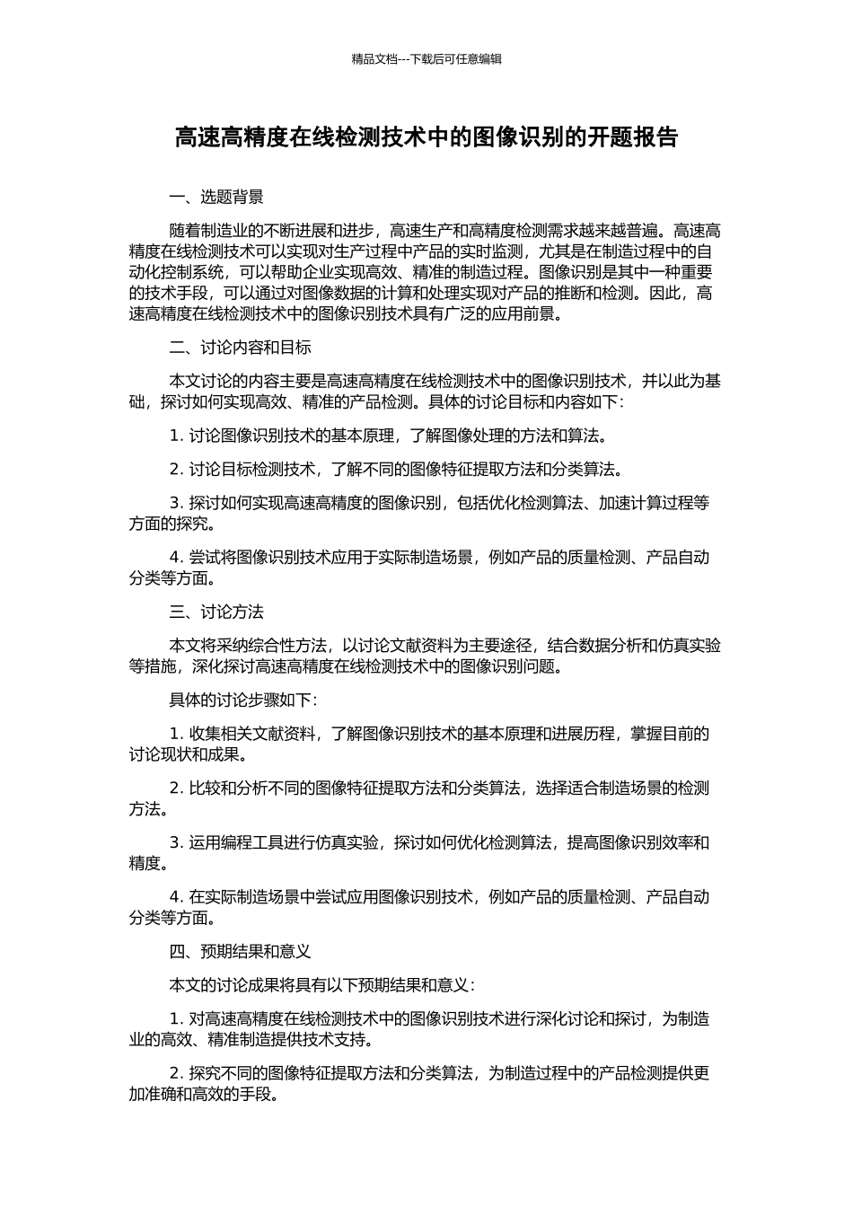 高速高精度在线检测技术中的图像识别的开题报告_第1页
