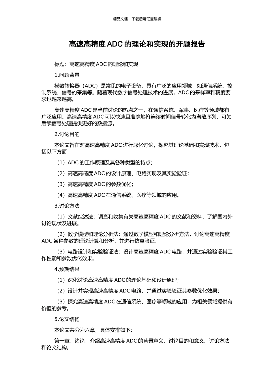 高速高精度ADC的理论和实现的开题报告_第1页