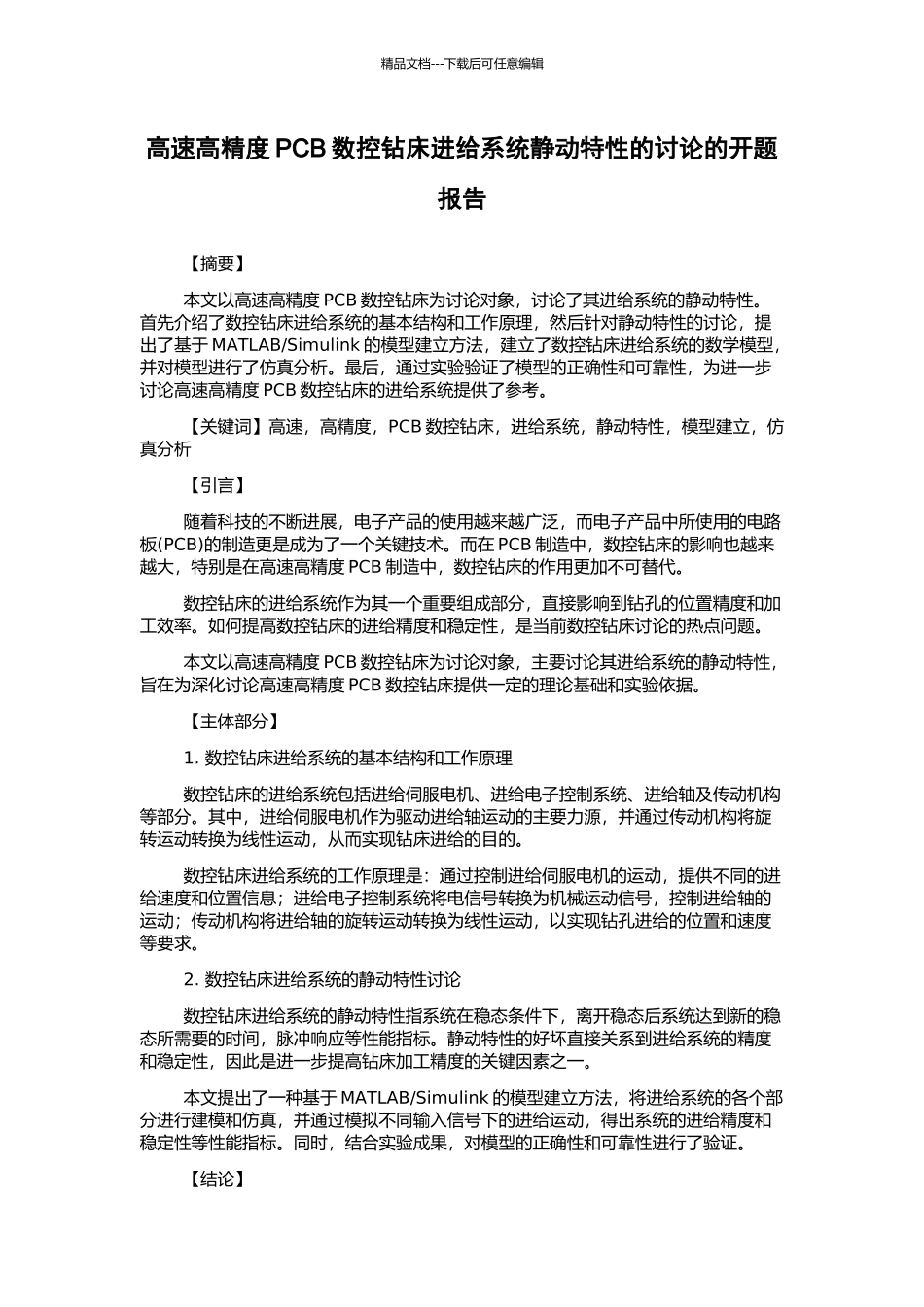 高速高精度PCB数控钻床进给系统静动特性的研究的开题报告_第1页