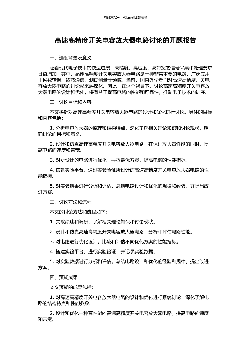 高速高精度开关电容放大器电路研究的开题报告_第1页