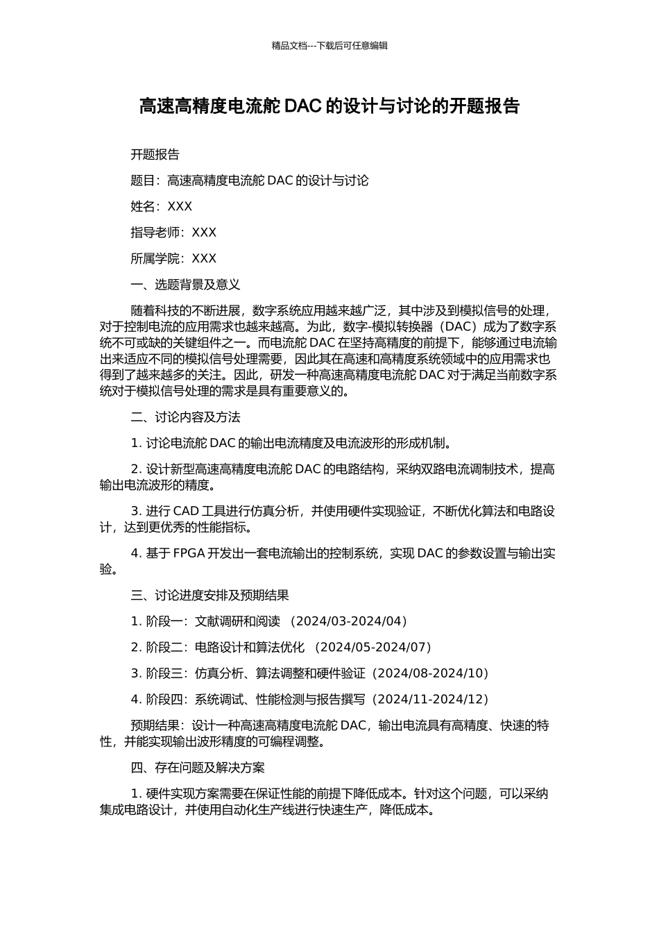 高速高精度电流舵DAC的设计与研究的开题报告_第1页