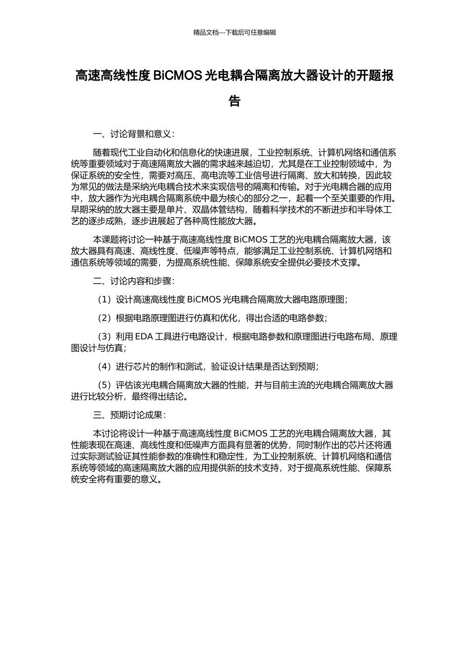 高速高线性度BiCMOS光电耦合隔离放大器设计的开题报告_第1页