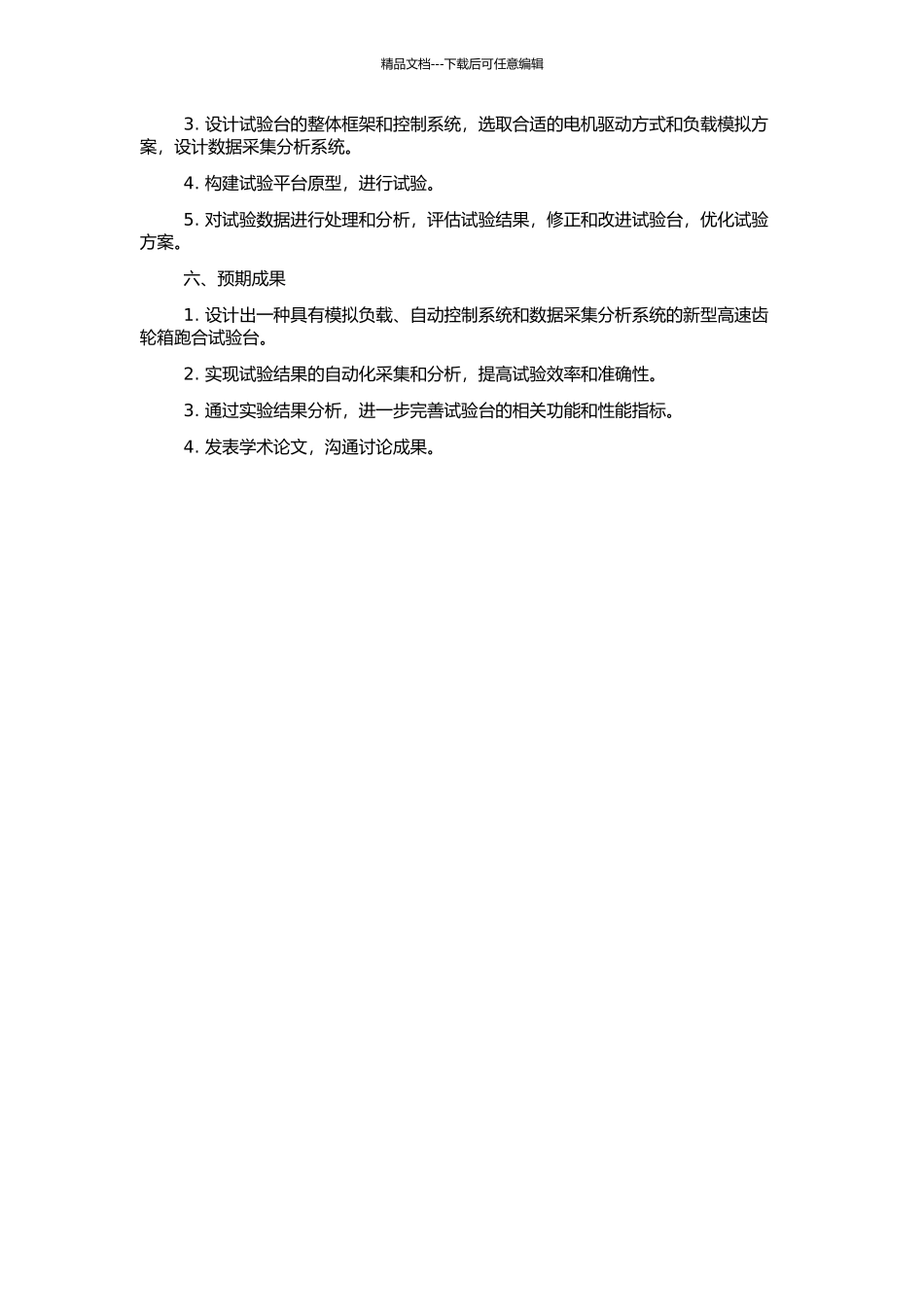 高速齿轮箱跑合试验台研制的开题报告_第2页
