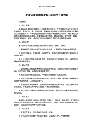 高速齿轮箱跑合试验台研制的开题报告