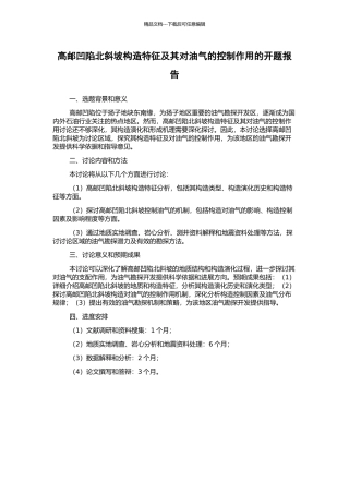 高邮凹陷北斜坡构造特征及其对油气的控制作用的开题报告