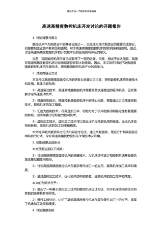 高速高精度数控机床开发研究的开题报告