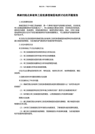 高邮凹陷北斜坡阜三段低渗透储层地质研究的开题报告