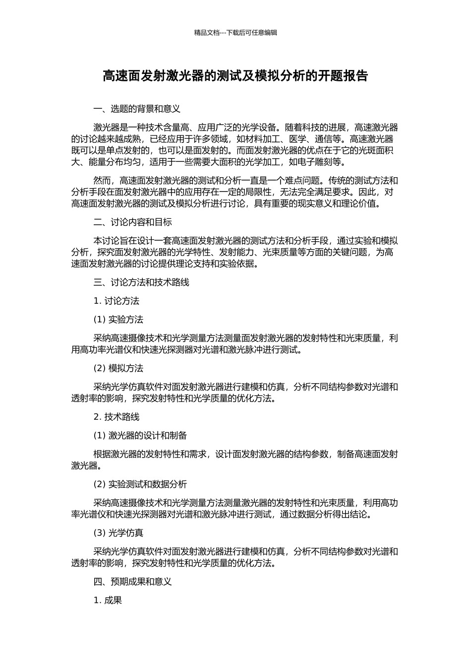 高速面发射激光器的测试及模拟分析的开题报告_第1页