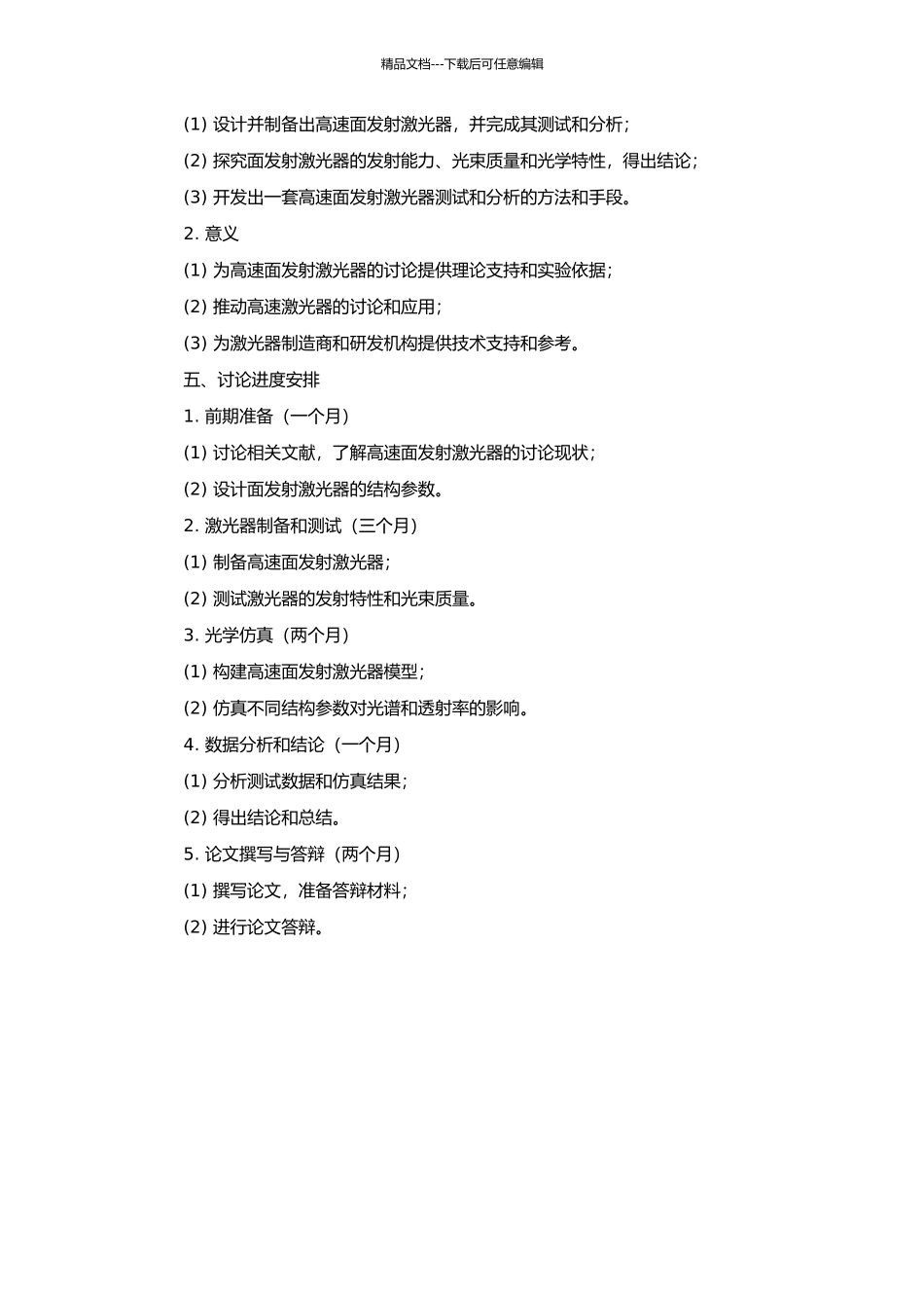 高速面发射激光器的测试及模拟分析的开题报告_第2页