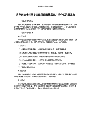 高邮凹陷北斜坡阜三段低渗透储层测井评价的开题报告