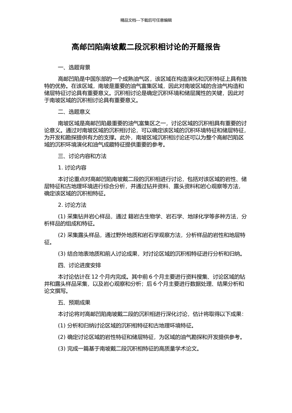 高邮凹陷南坡戴二段沉积相研究的开题报告_第1页