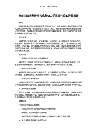 高邮凹陷南断阶油气成藏动力学系统研究的开题报告