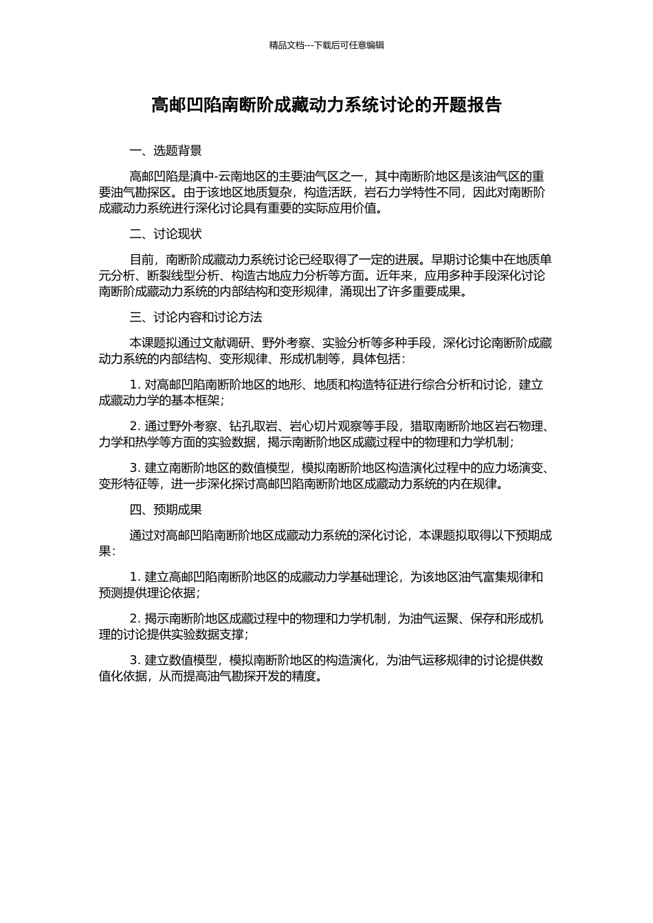 高邮凹陷南断阶成藏动力系统研究的开题报告_第1页