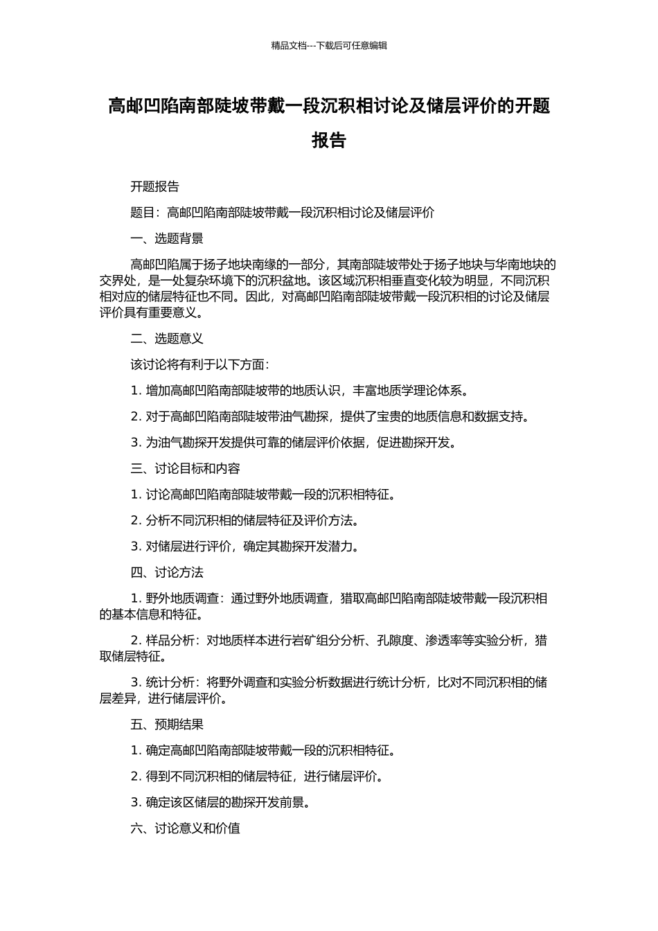 高邮凹陷南部陡坡带戴一段沉积相研究及储层评价的开题报告_第1页