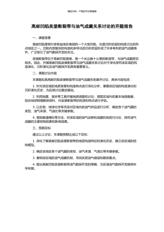 高邮凹陷吴堡断裂带与油气成藏关系研究的开题报告