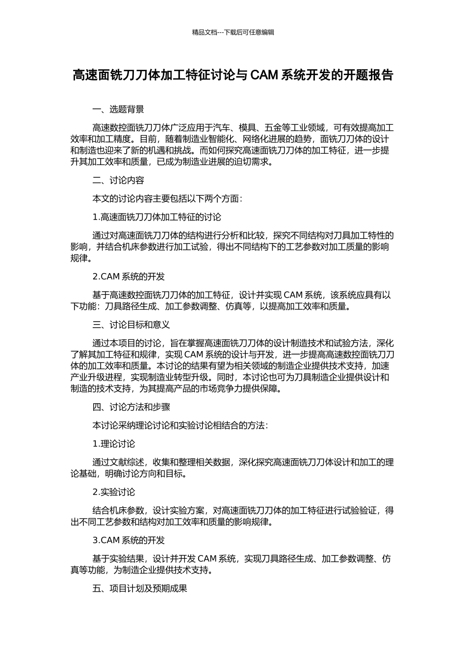 高速面铣刀刀体加工特征研究与CAM系统开发的开题报告_第1页