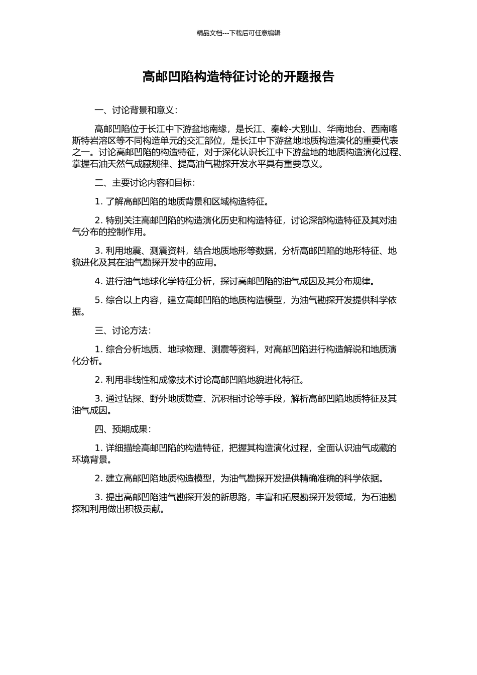 高邮凹陷构造特征研究的开题报告_第1页
