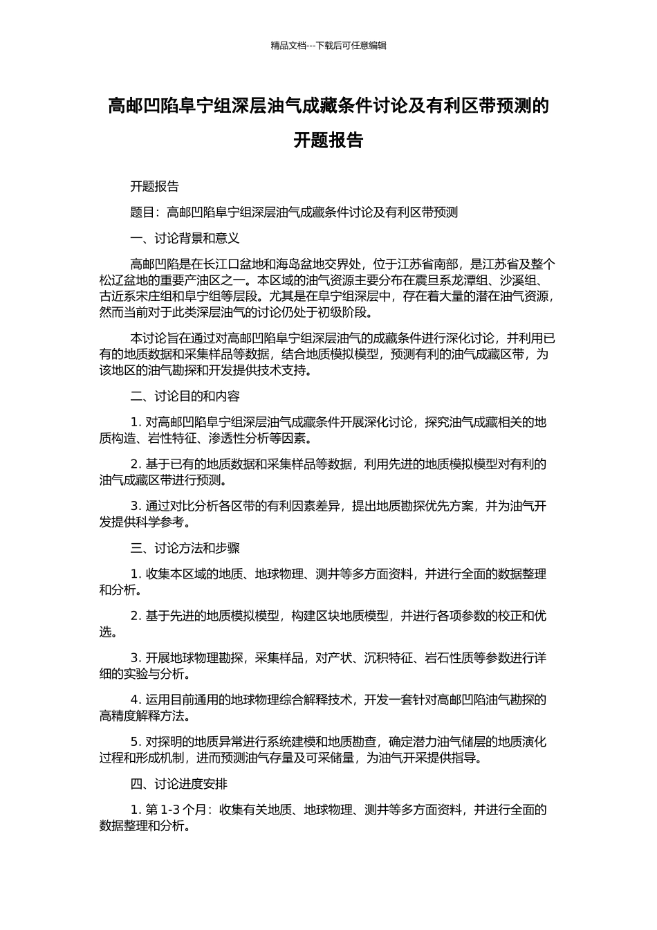 高邮凹陷阜宁组深层油气成藏条件研究及有利区带预测的开题报告_第1页
