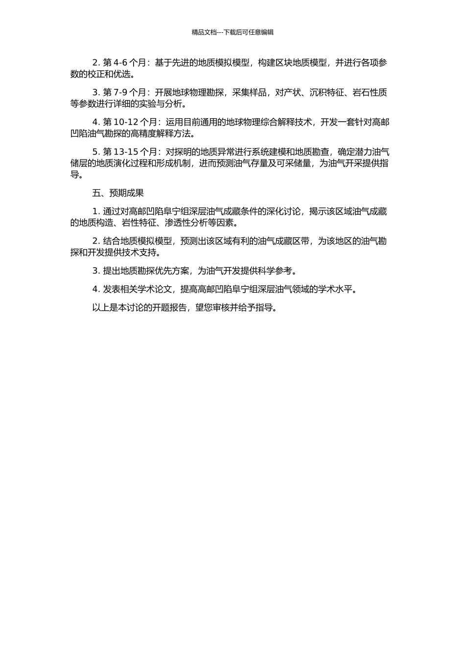 高邮凹陷阜宁组深层油气成藏条件研究及有利区带预测的开题报告_第2页