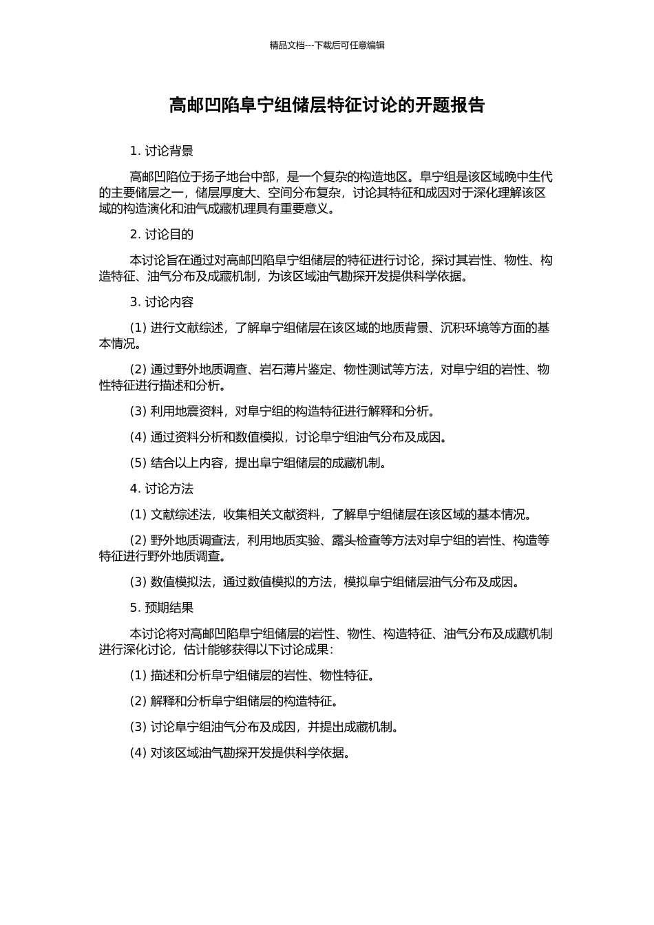高邮凹陷阜宁组储层特征研究的开题报告_第1页