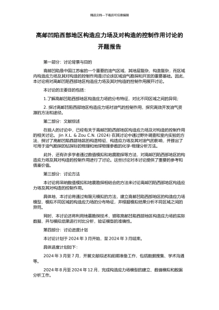高邮凹陷西部地区构造应力场及对构造的控制作用研究的开题报告