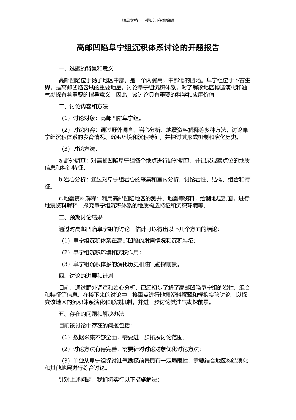 高邮凹陷阜宁组沉积体系研究的开题报告_第1页