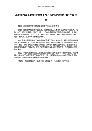 高速高精加工轨迹间速度平滑方法的研究与应用的开题报告