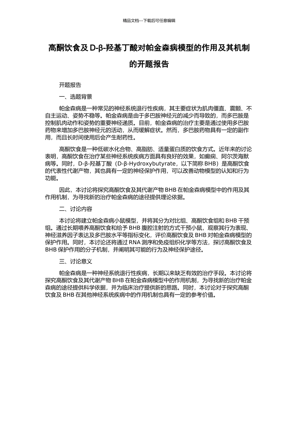 高酮饮食及D-β-羟基丁酸对帕金森病模型的作用及其机制的开题报告_第1页