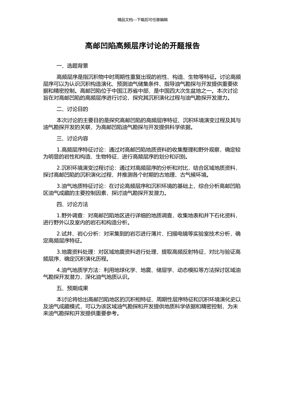 高邮凹陷高频层序研究的开题报告_第1页