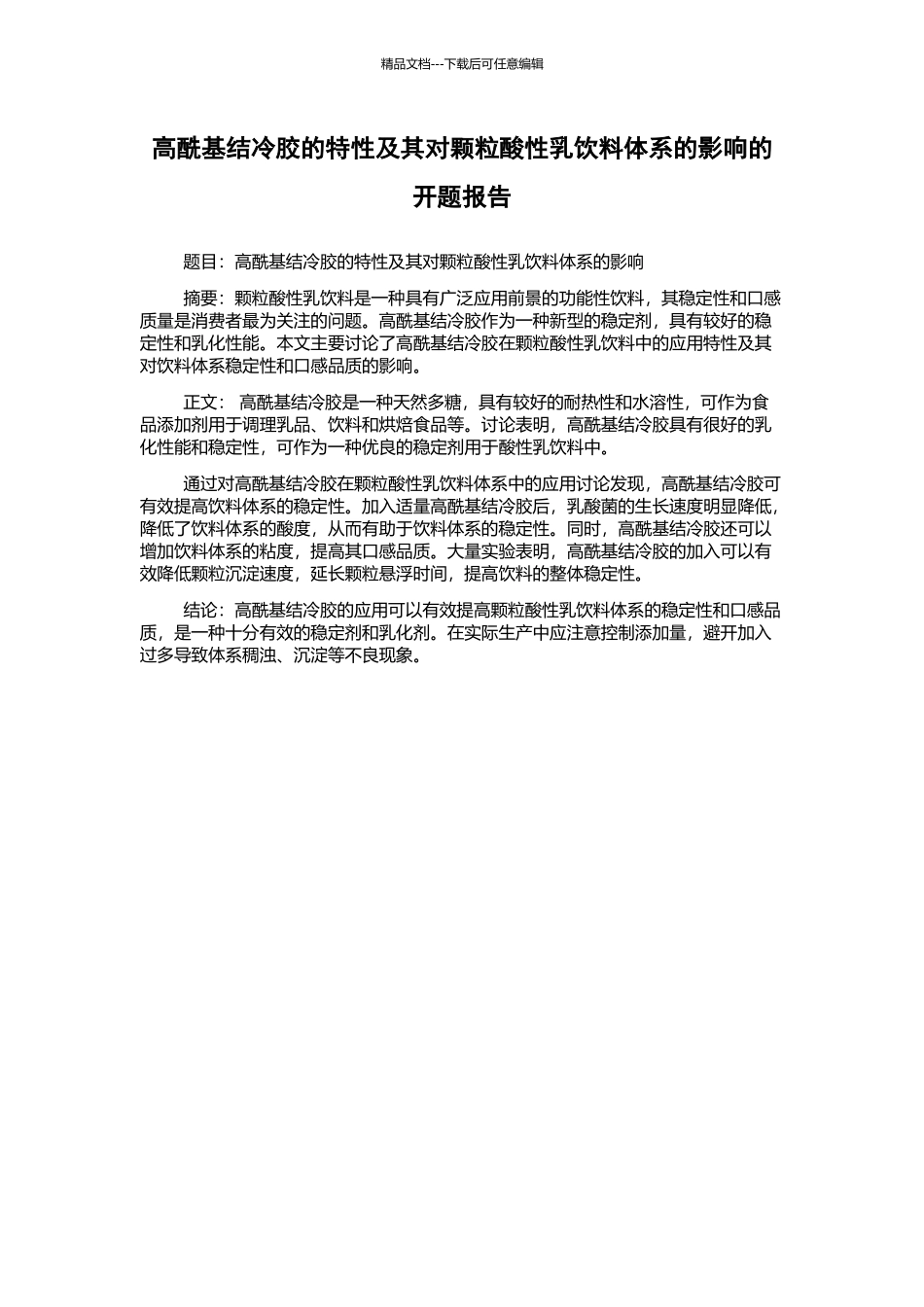 高酰基结冷胶的特性及其对颗粒酸性乳饮料体系的影响的开题报告_第1页