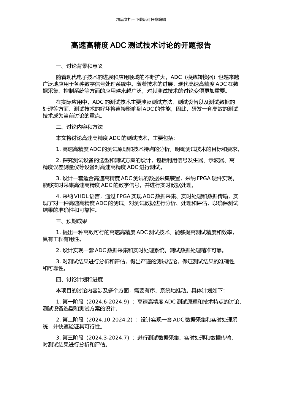 高速高精度ADC测试技术研究的开题报告_第1页