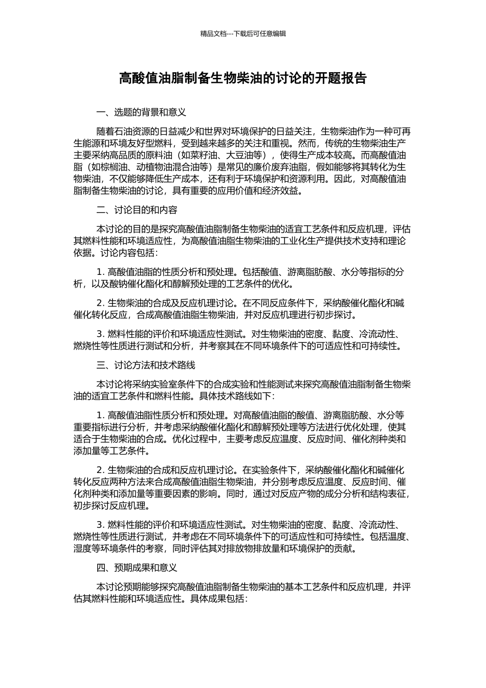 高酸值油脂制备生物柴油的研究的开题报告_第1页