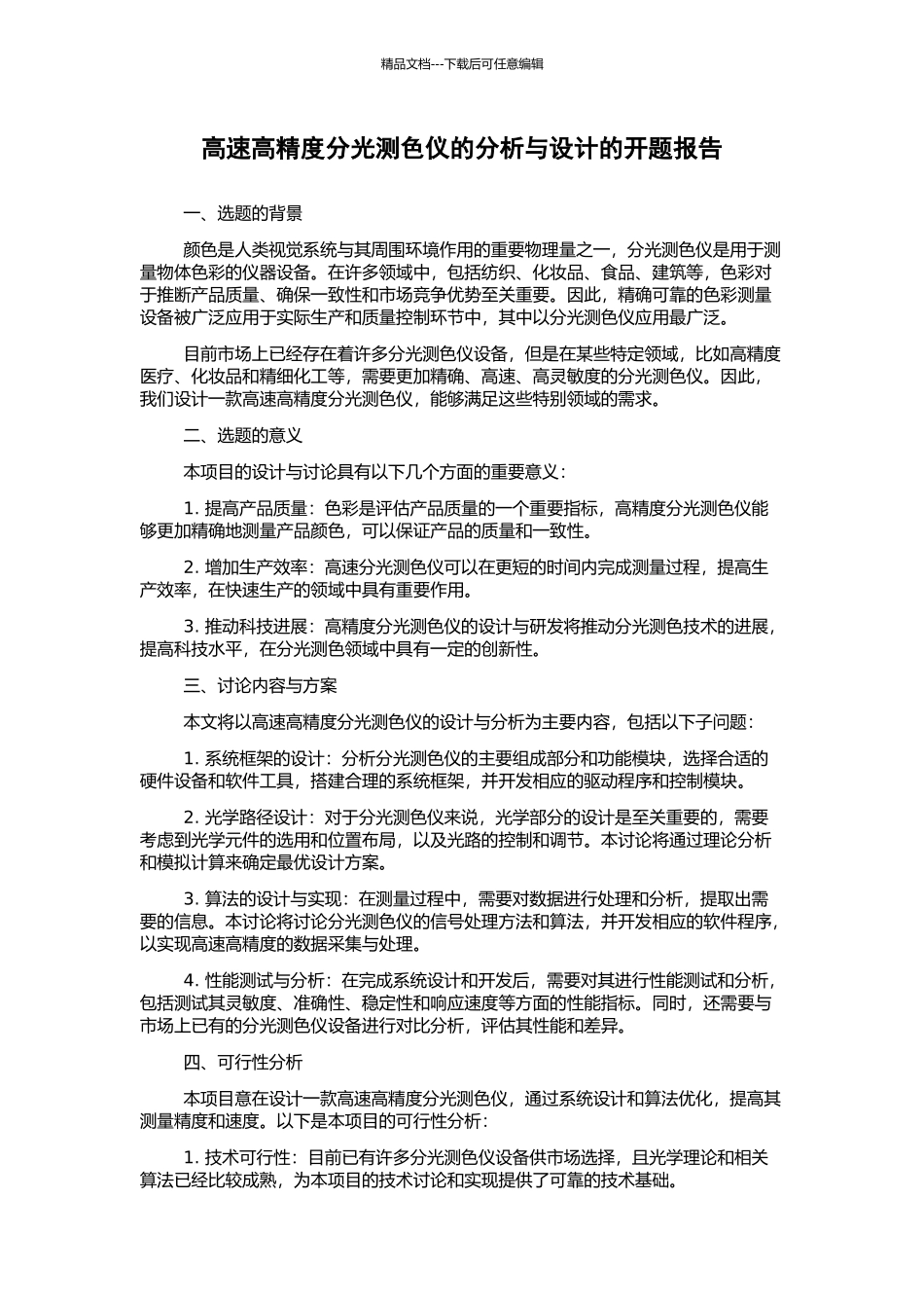 高速高精度分光测色仪的分析与设计的开题报告_第1页