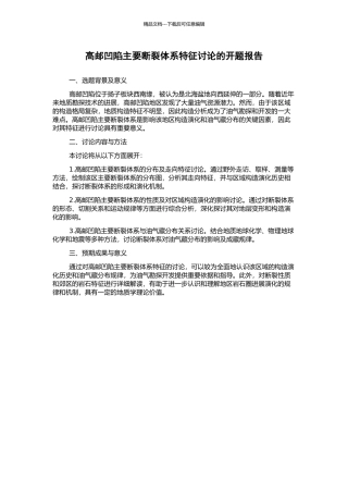 高邮凹陷主要断裂体系特征研究的开题报告