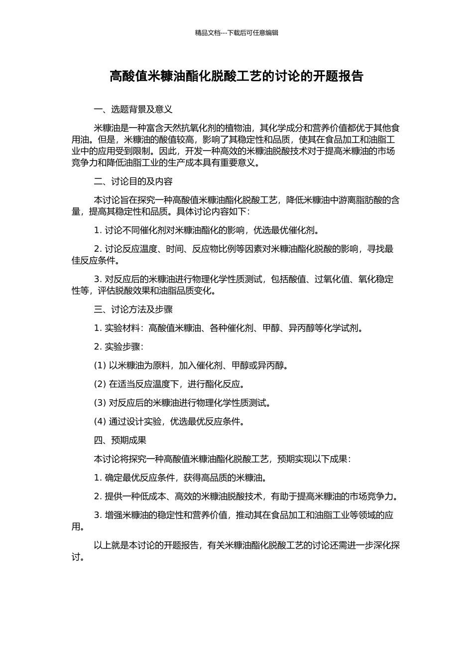 高酸值米糠油酯化脱酸工艺的研究的开题报告_第1页