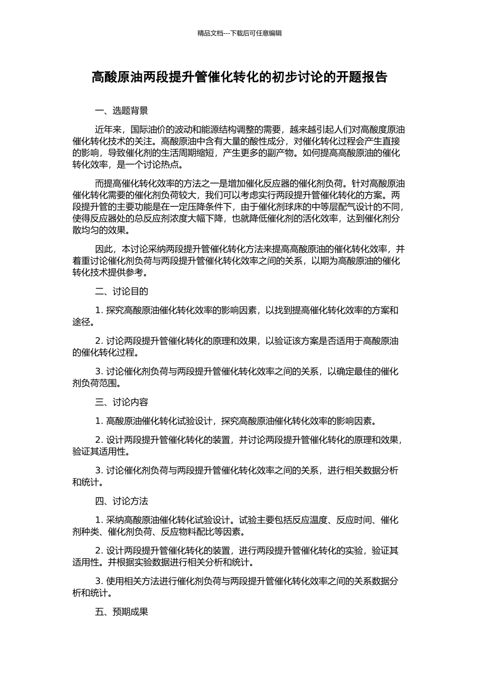 高酸原油两段提升管催化转化的初步研究的开题报告_第1页