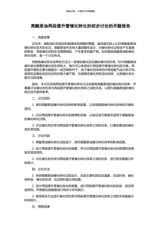 高酸原油两段提升管催化转化的初步研究的开题报告