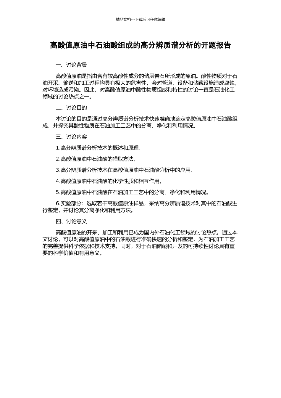 高酸值原油中石油酸组成的高分辨质谱分析的开题报告_第1页