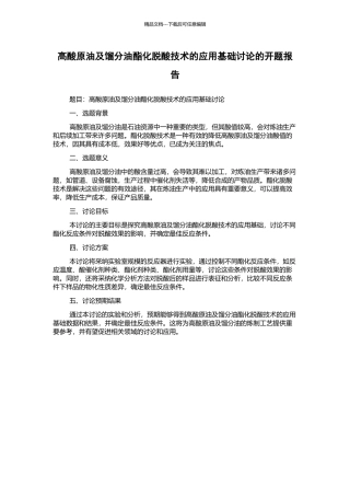 高酸原油及馏分油酯化脱酸技术的应用基础研究的开题报告