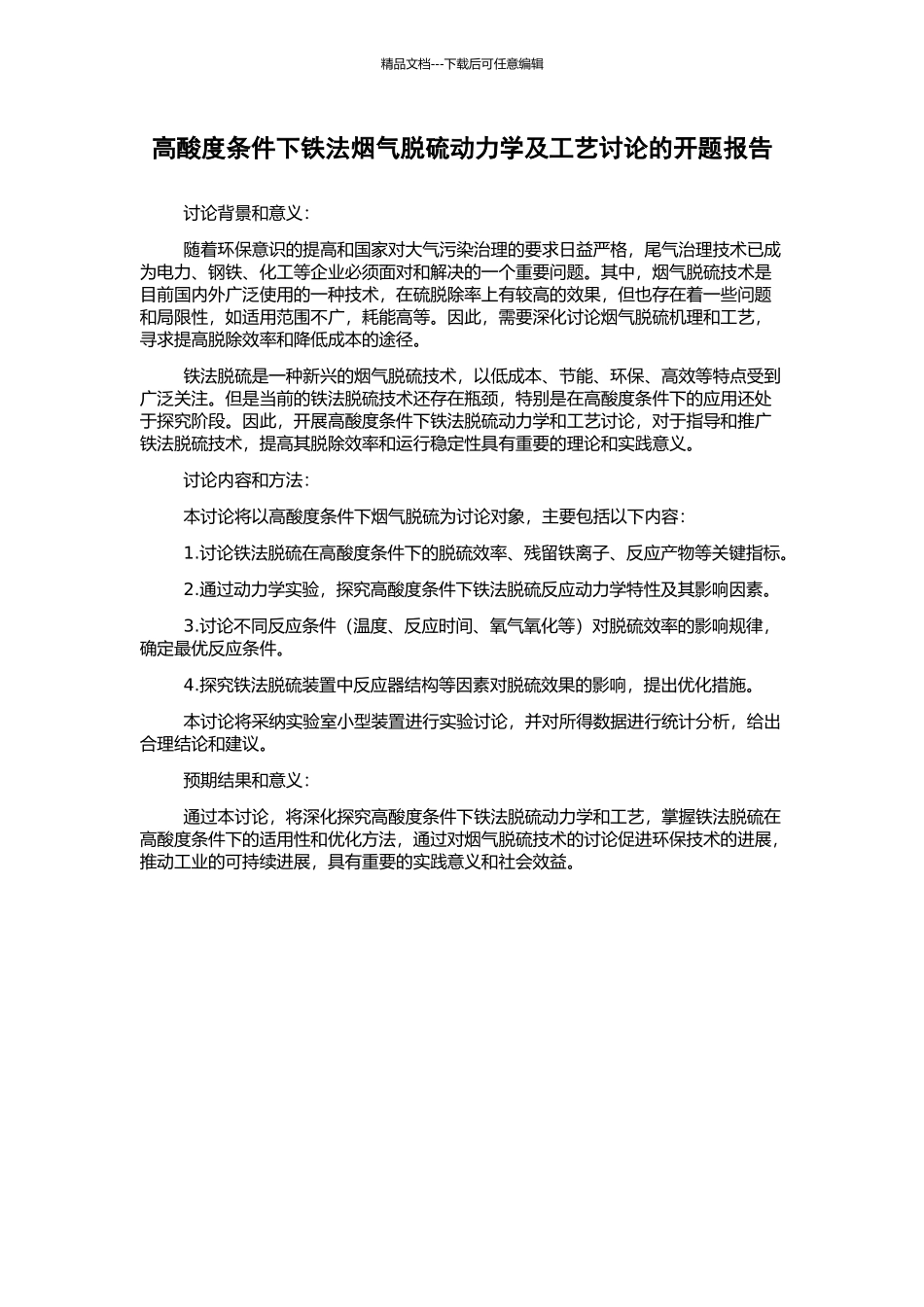 高酸度条件下铁法烟气脱硫动力学及工艺研究的开题报告_第1页