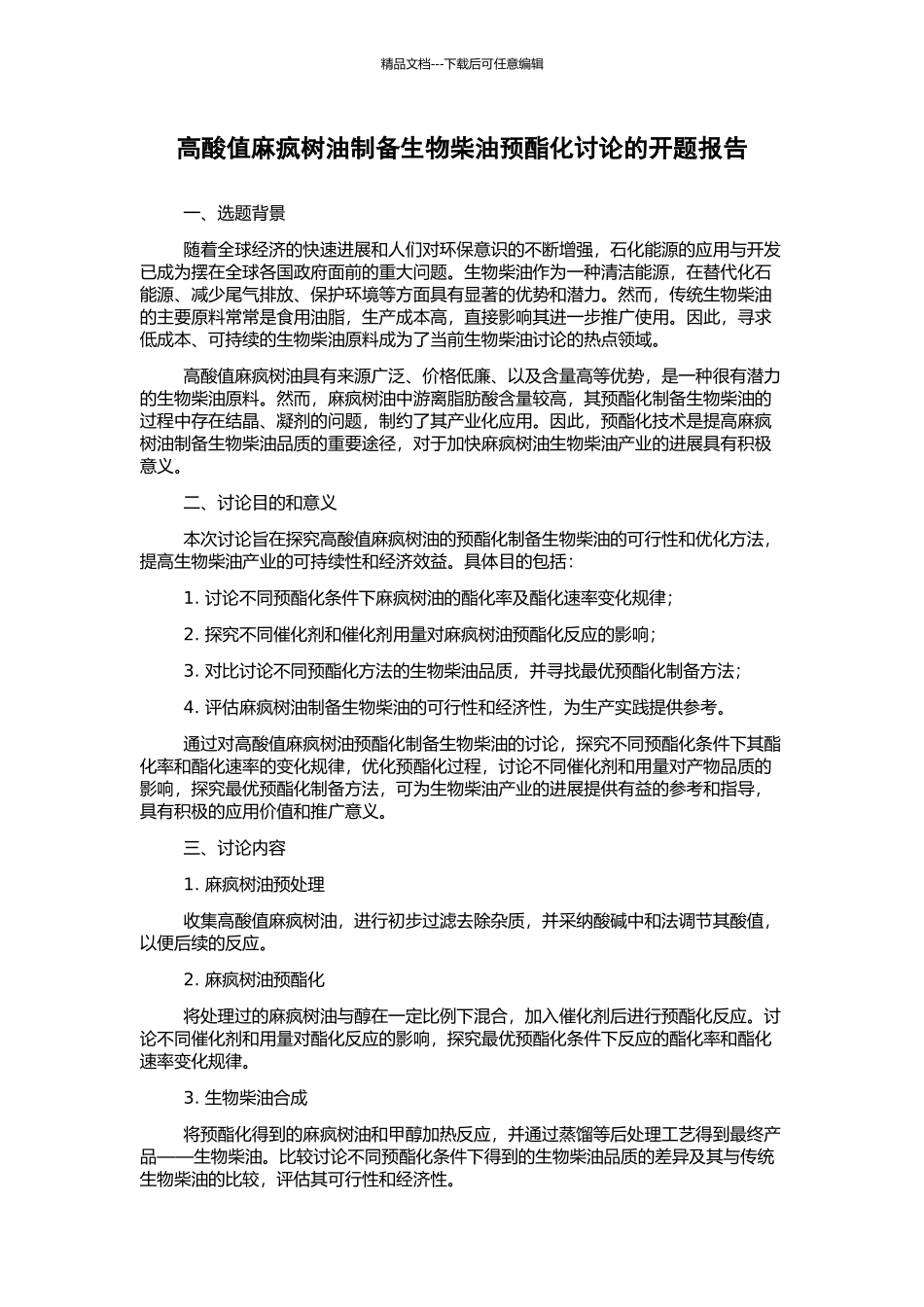 高酸值麻疯树油制备生物柴油预酯化研究的开题报告_第1页