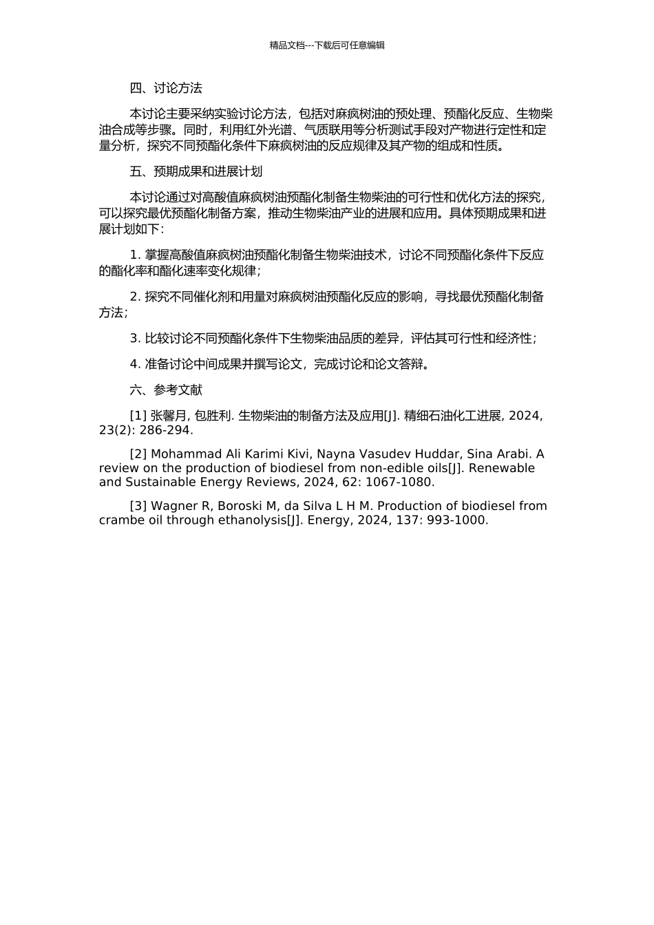 高酸值麻疯树油制备生物柴油预酯化研究的开题报告_第2页