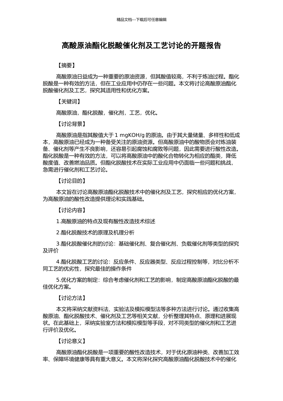 高酸原油酯化脱酸催化剂及工艺研究的开题报告_第1页