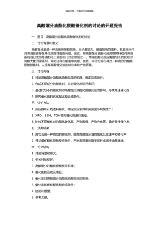 高酸馏分油酯化脱酸催化剂的研究的开题报告